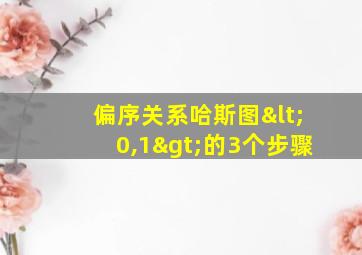 偏序关系哈斯图<0,1>的3个步骤